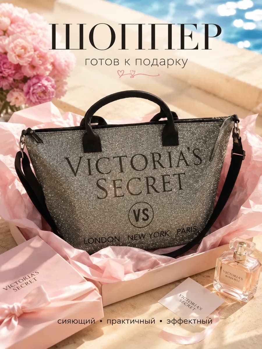 Сумка большая дорожная спортивная шоппер Victoria's Secret