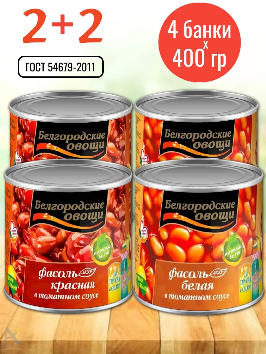 Фасоль белая и красная в соусе консервы 4*400 г