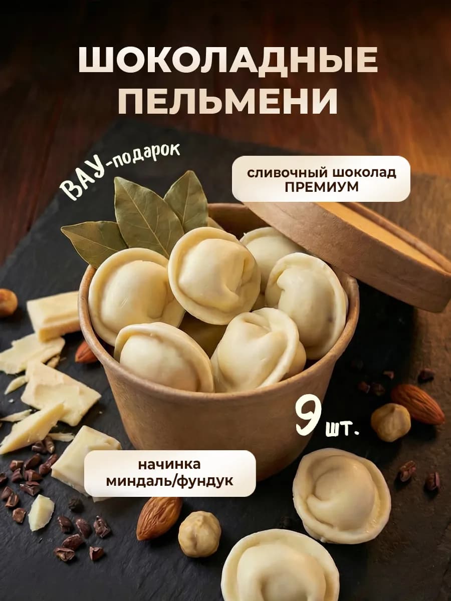 Шоколадные фигурные конфеты пельмени в стакане