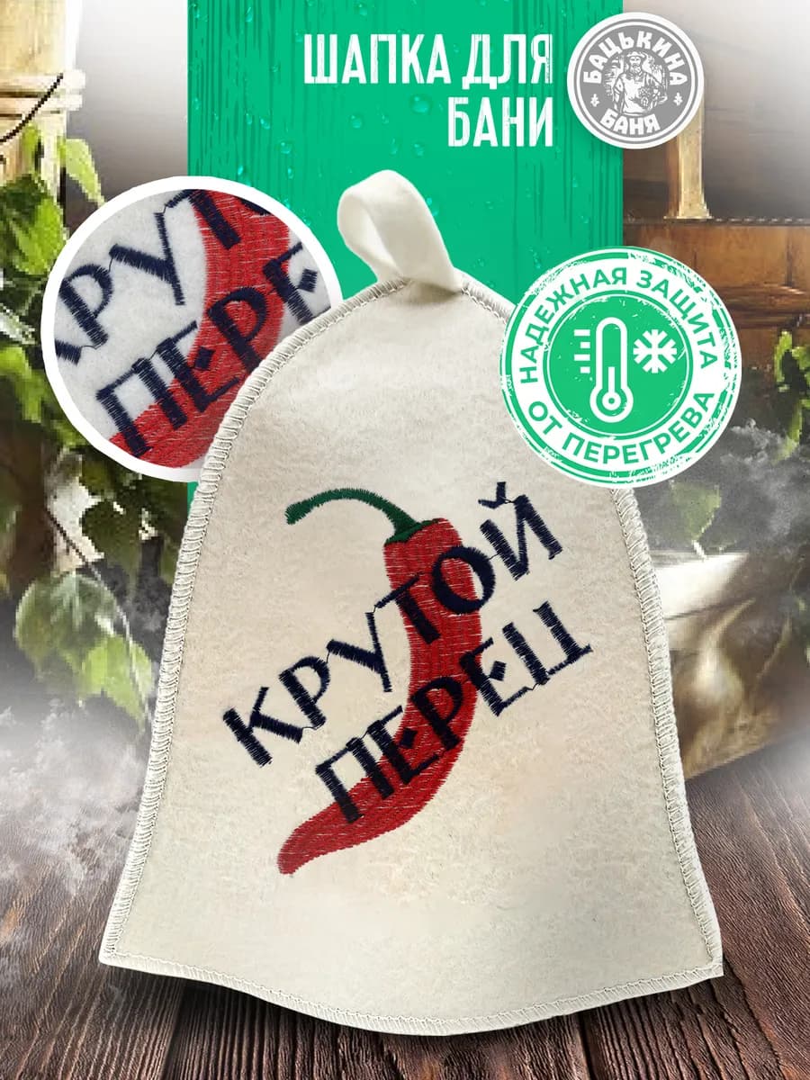 Подарочная шапка для бани и сауны