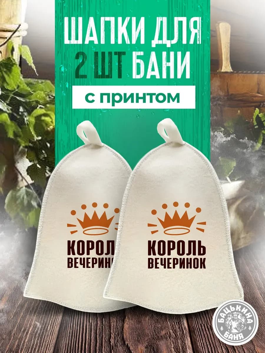 Набор шапок для бани и сауны из фетра