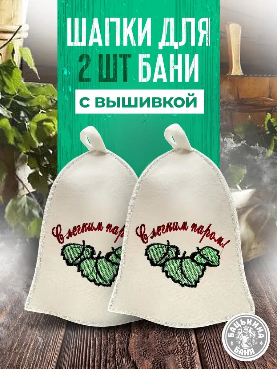 Набор шапок для бани и сауны 2 шт