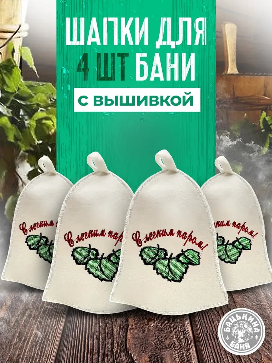 Набор шапок для бани и сауны
