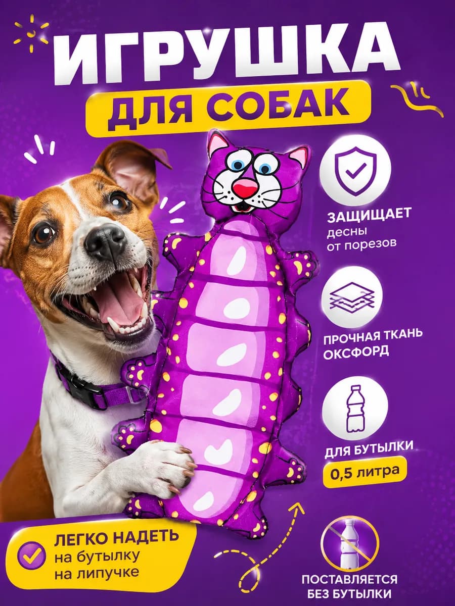 Игрушки для собак котогусеница на бутылку 0,5л