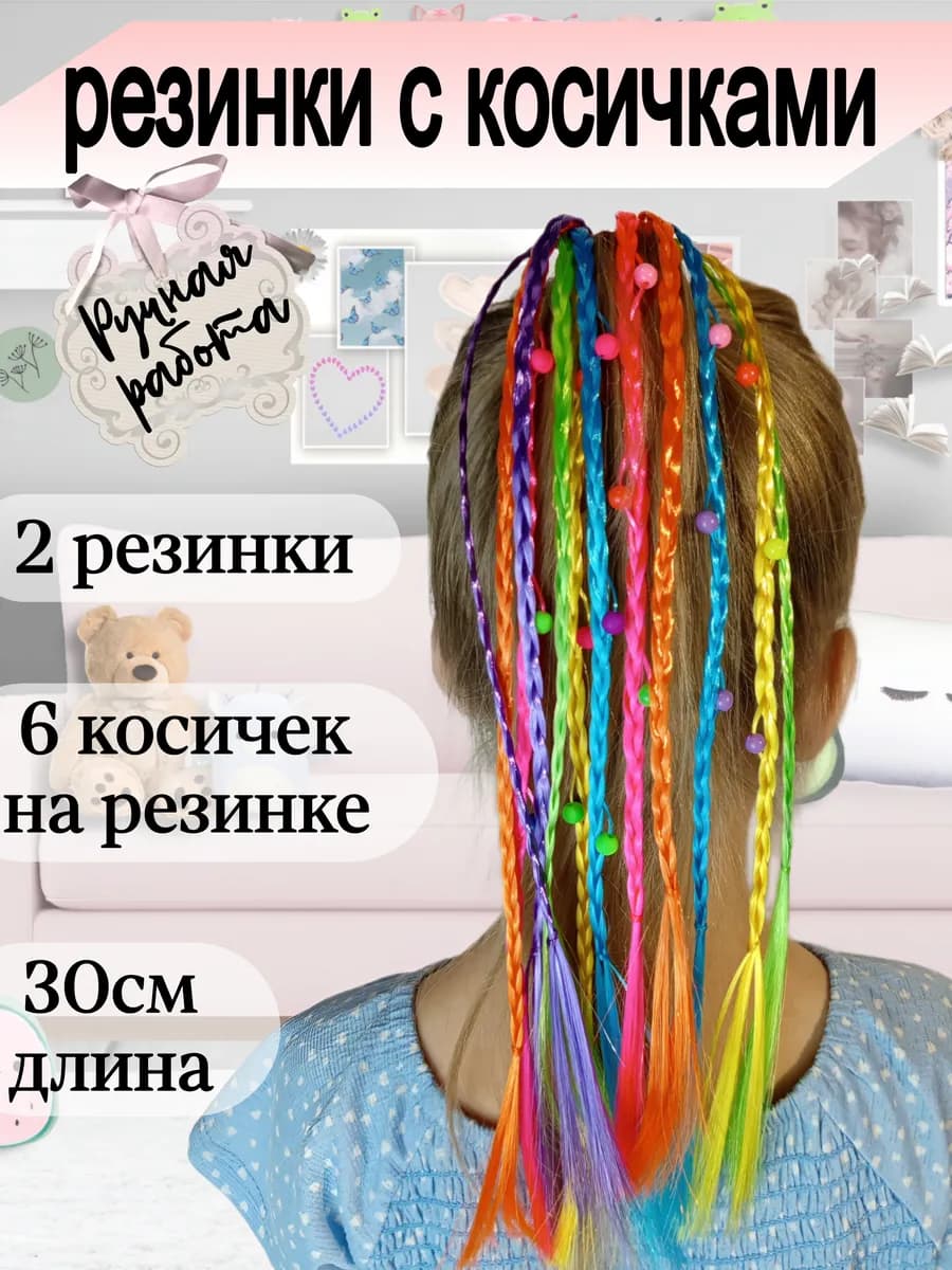 Косички на резинке цветные 2 штуки