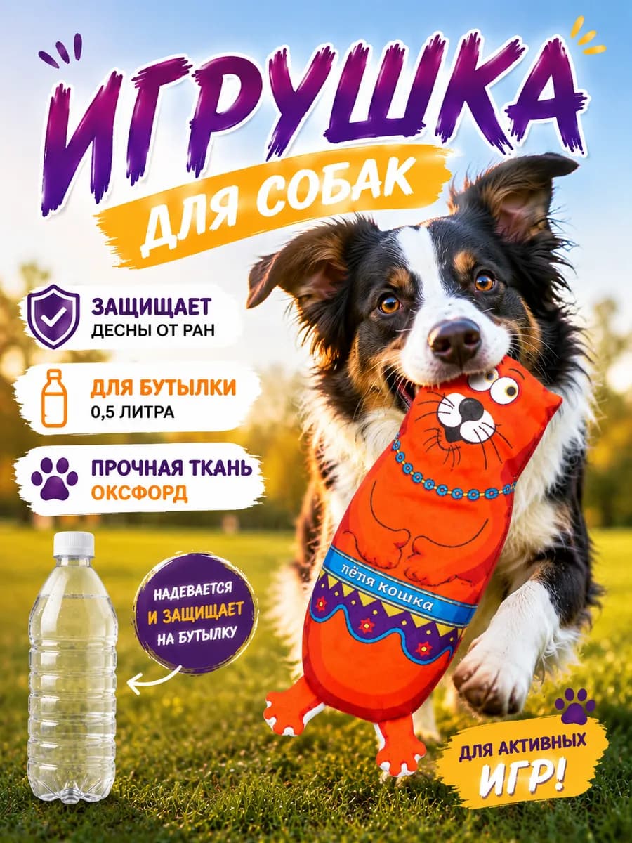Игрушки для собак тетя кошка на бутылку 0,5л
