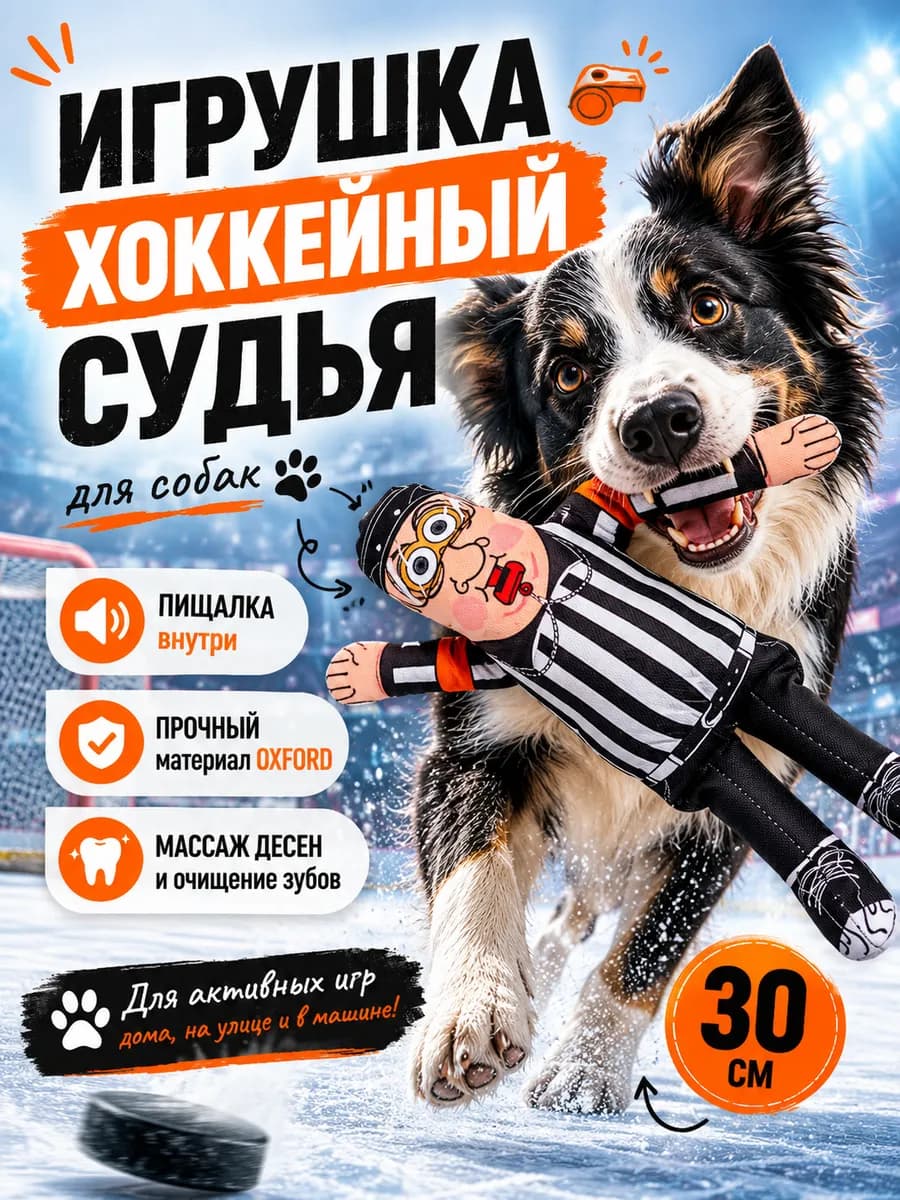 Игрушки для собак хоккейный судья 30 см