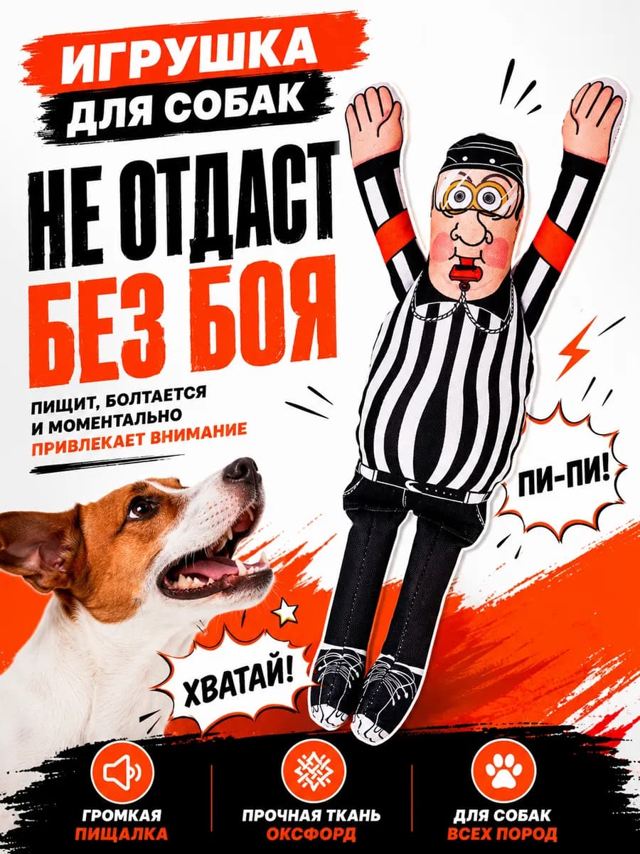 Игрушки для собак хоккейный судья 38 см