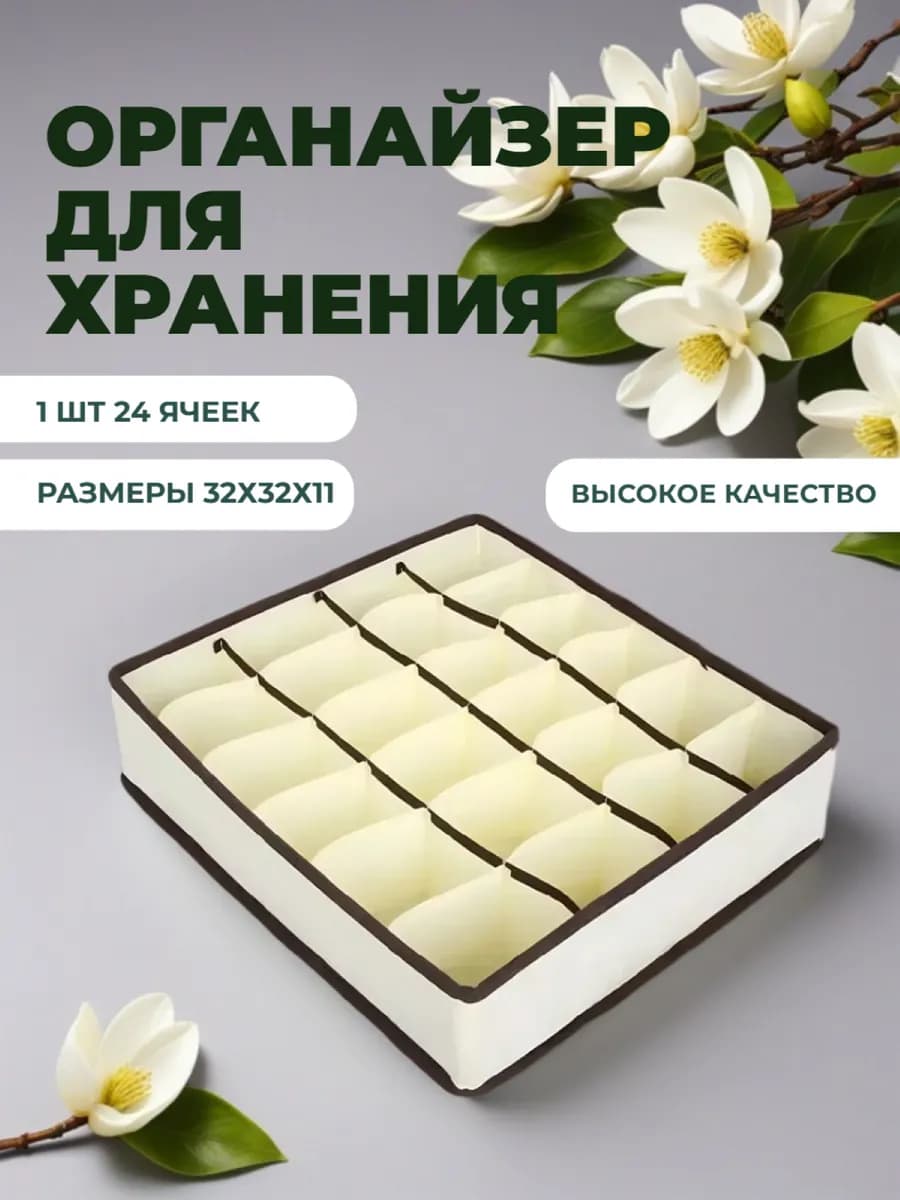 Органайзер для белья 24 ячейки