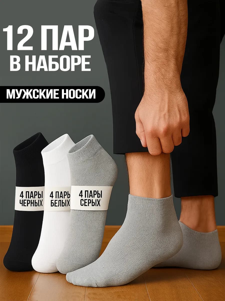 Носки короткие спортивные набор 12 пар