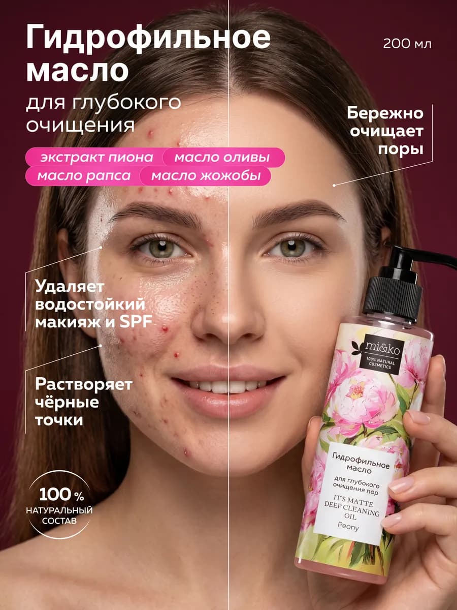 Гидрофильное масло для лица для очищения пор Miko