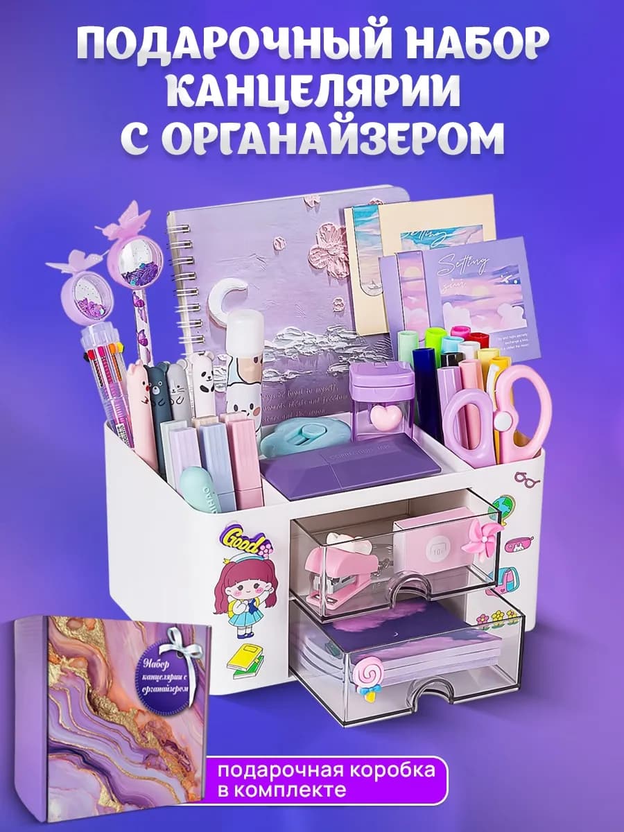 Подарочный канцелярский набор для девочек с органайзером