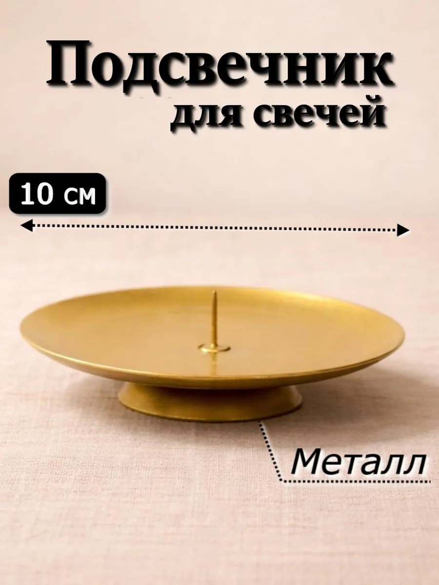 Подсвечник 10 см для свечей металлический с основанием 1 шт