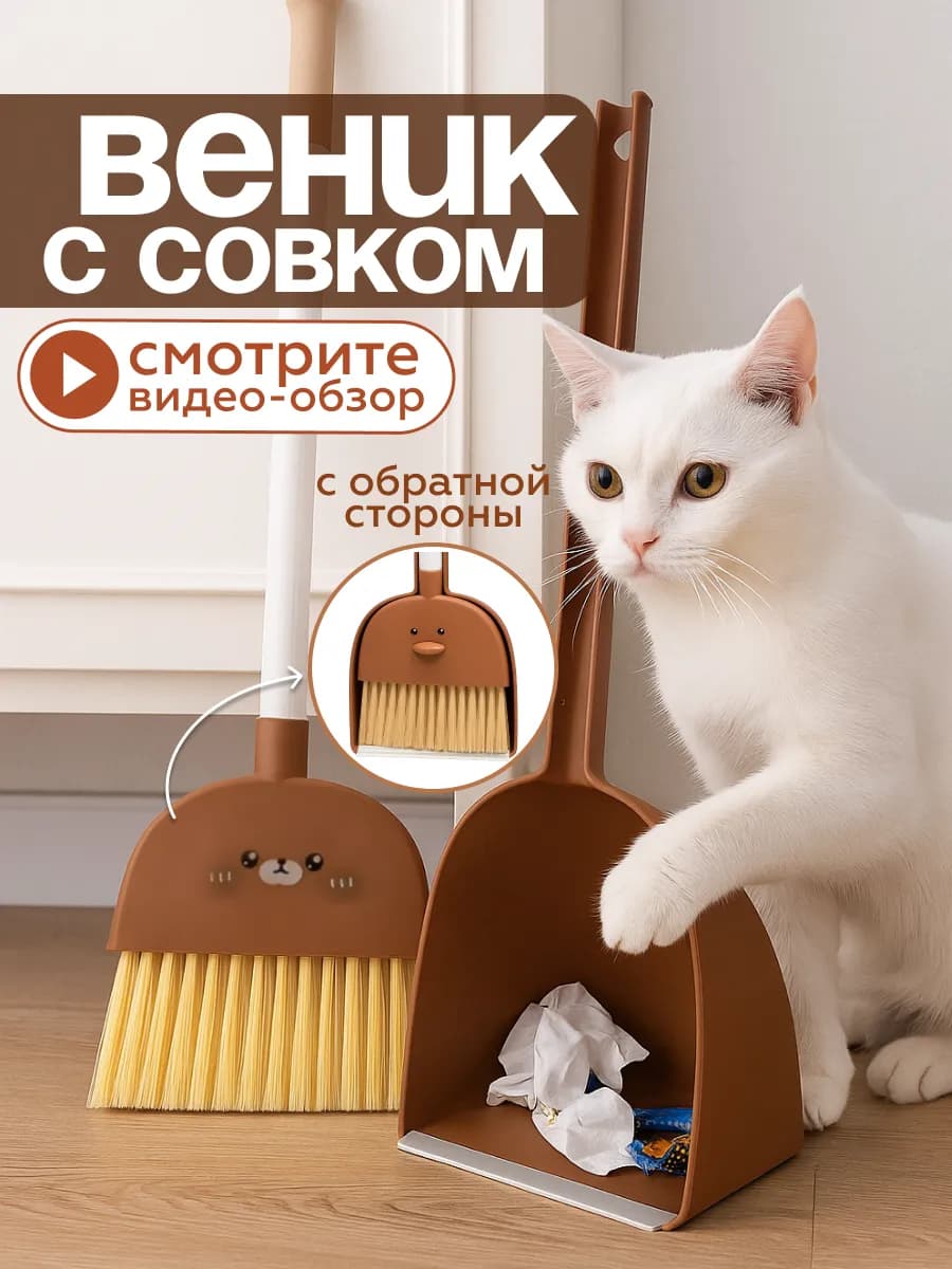 Веник с совком для уборки пола