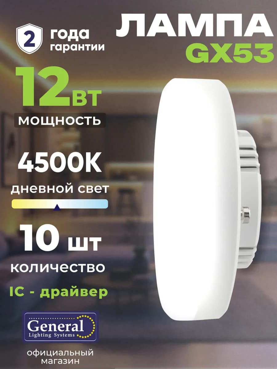 Лампа GX53 светодиодная 12 Вт 4500K нейтральный белый 10 шт
