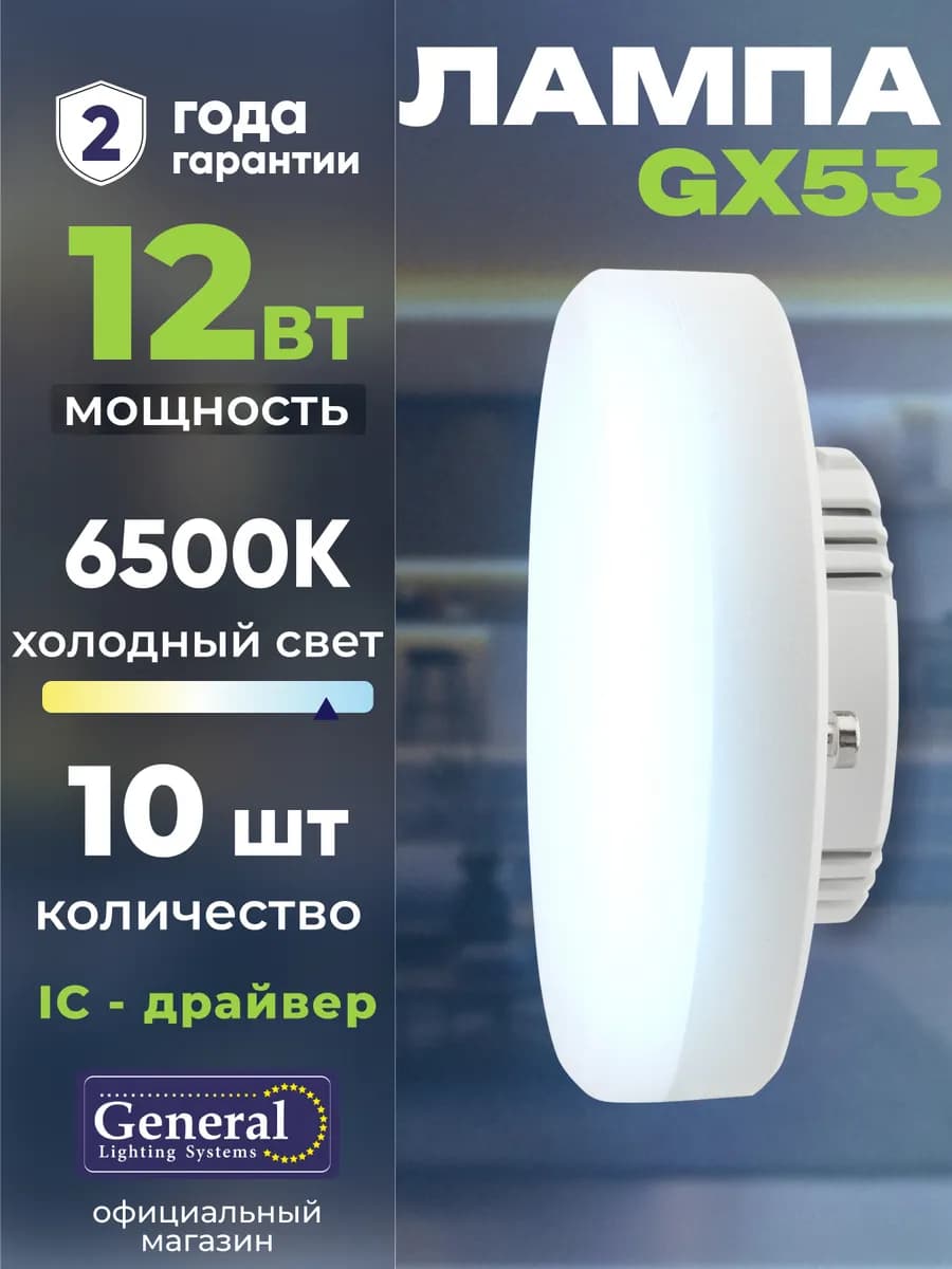 Лампочка GX53 светодиодная 12 Вт 6500K холодный белый 10 шт