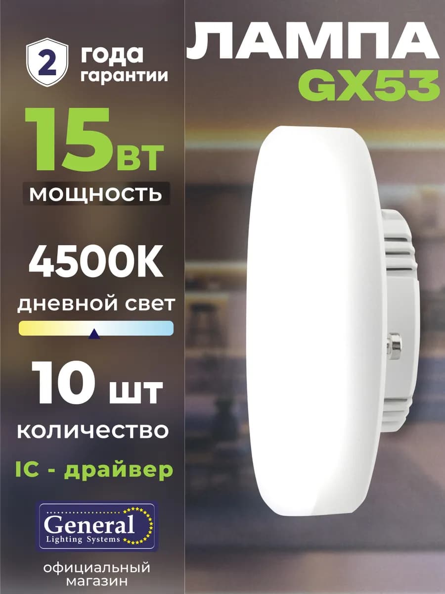 Лампочка GX53 светодиодная 15Вт 4500K нейтральный белый 10шт