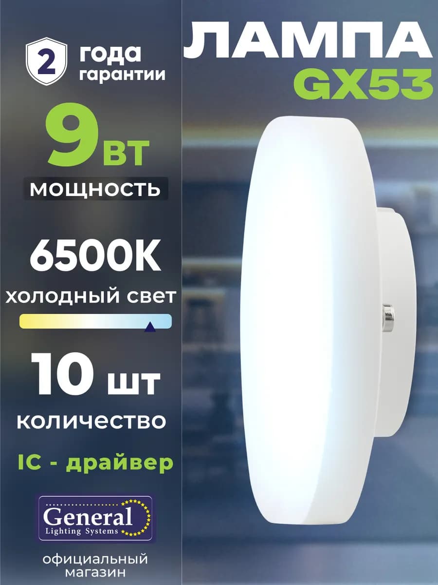 Лампочка GX53 светодиодная 9 Вт 6500K холодный свет 10 шт