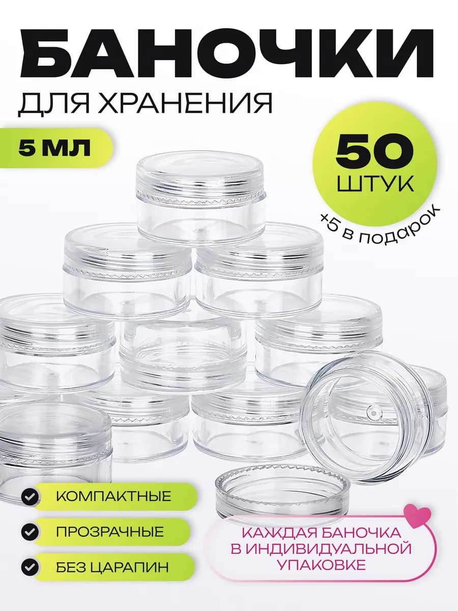 Набор баночек с крышкой 5 мл 50 штук