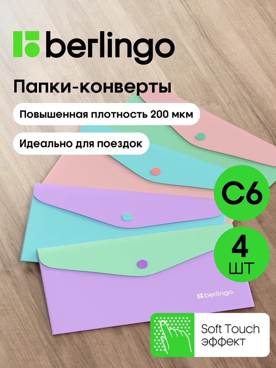 Папка-конверт для документов и бумаг С6 на кнопке, 4 штуки