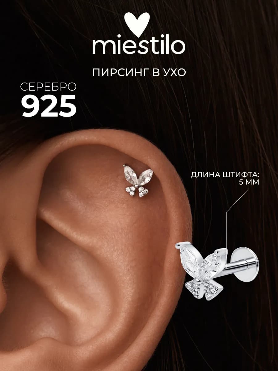Пирсинг в ухо хеликс серебро 925