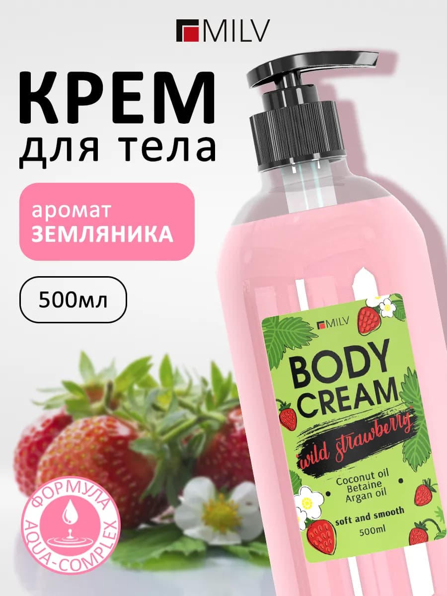 Крем для тела "ЗЕМЛЯНИКА". 500 мл