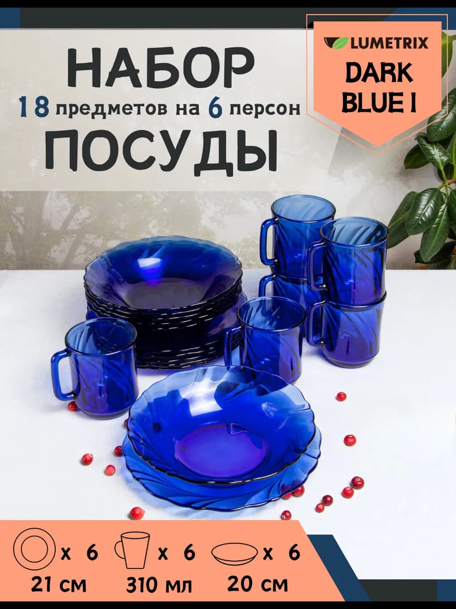 Набор посуды столовой DARK BLUE I 18 предметов