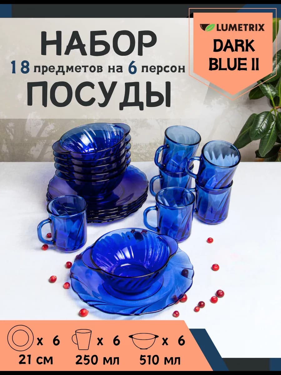Набор посуды столовой DARK BLUE II 18 предметов