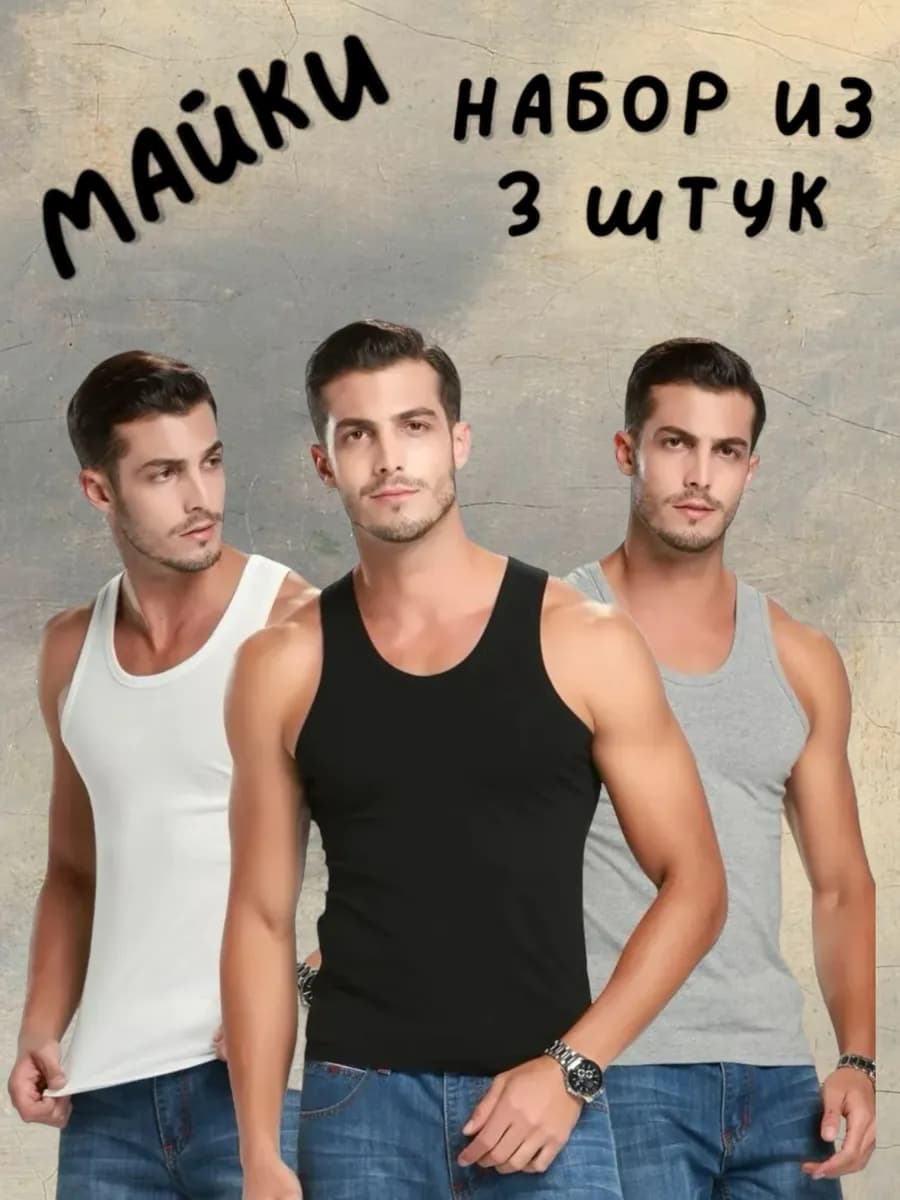 Майка бельевая хлопковая набор из 3 шт
