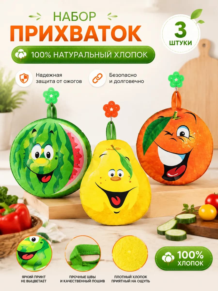 Набор прихватки "ВЕСЕЛЫЕ ФРУКТЫ" 17*21см