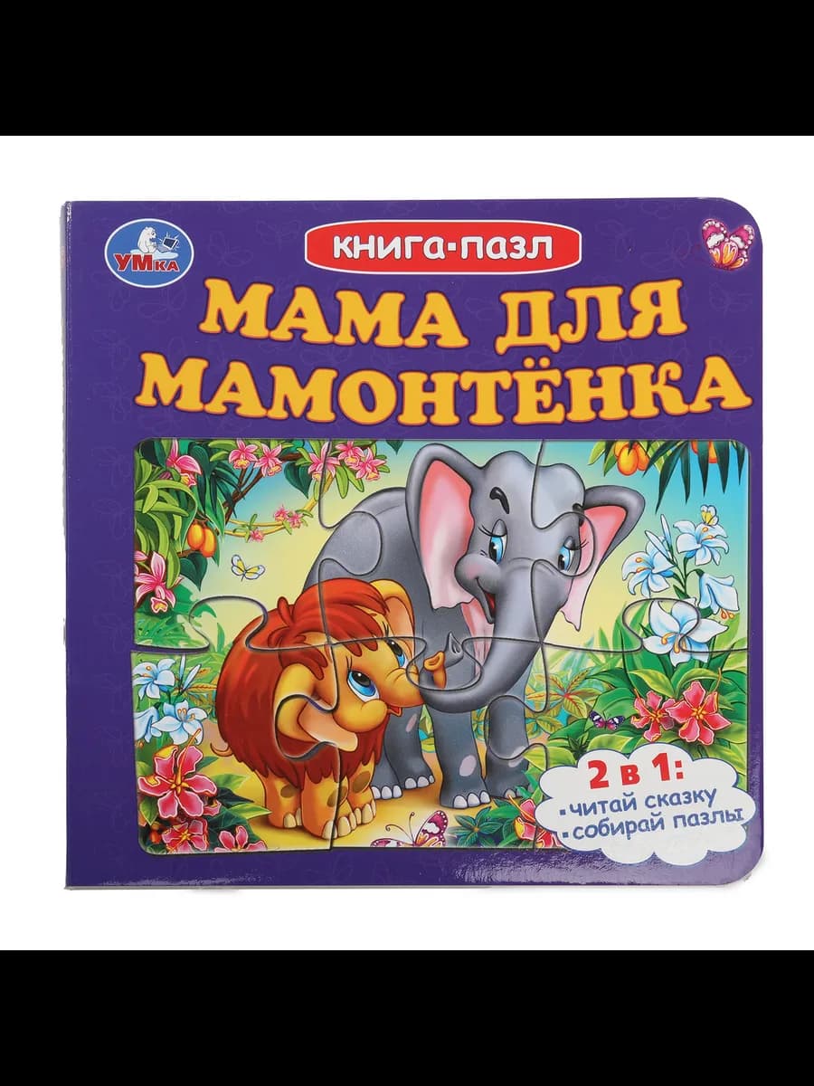 Книжка игрушка пазл для детей и малышей Мама для Мамонтёнка