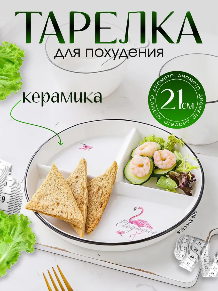Тарелка для похудения секционная
