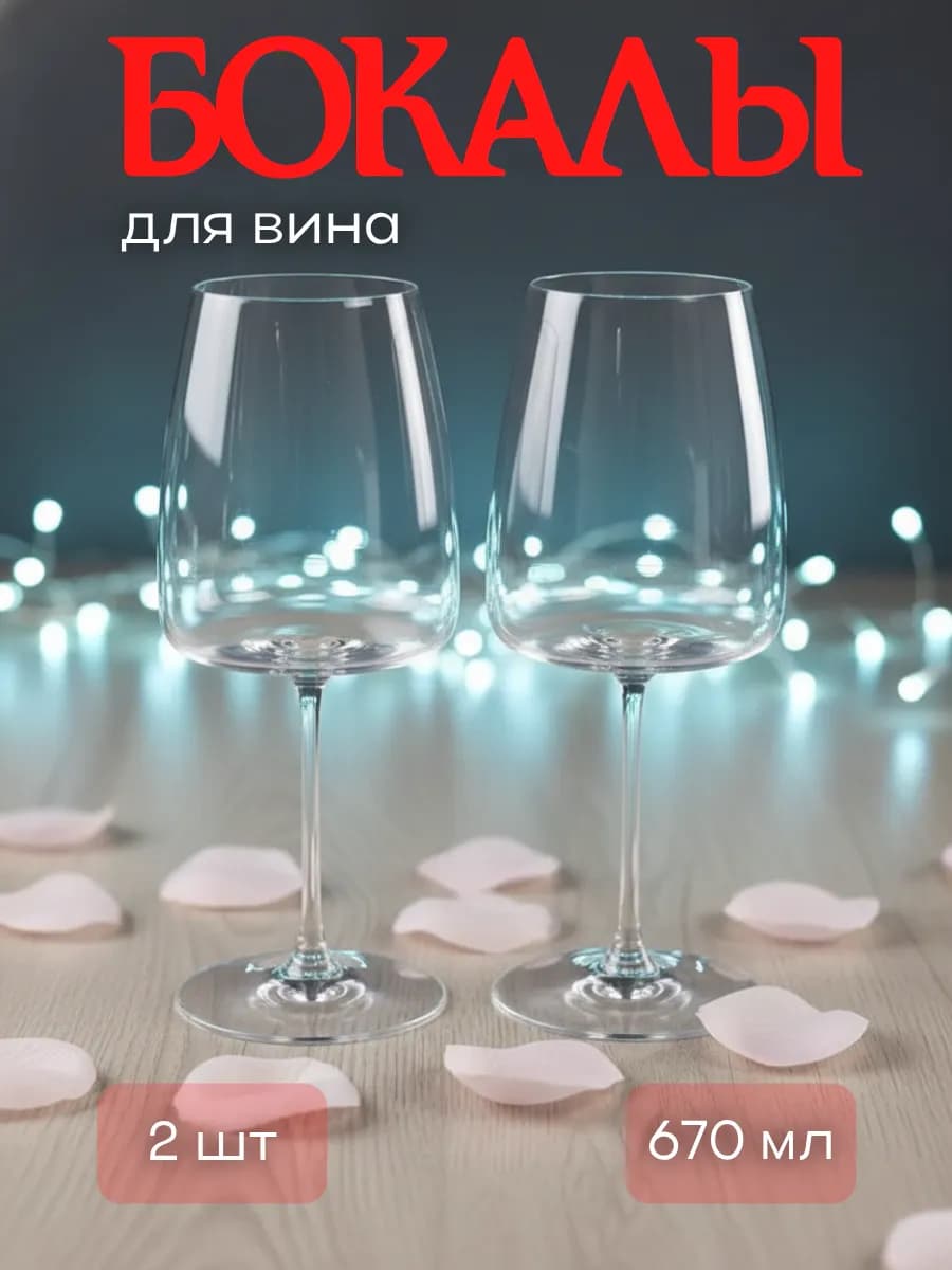 Фужеры для вина и шампанского PLATINUM CHOICE 670 мл 2 шт