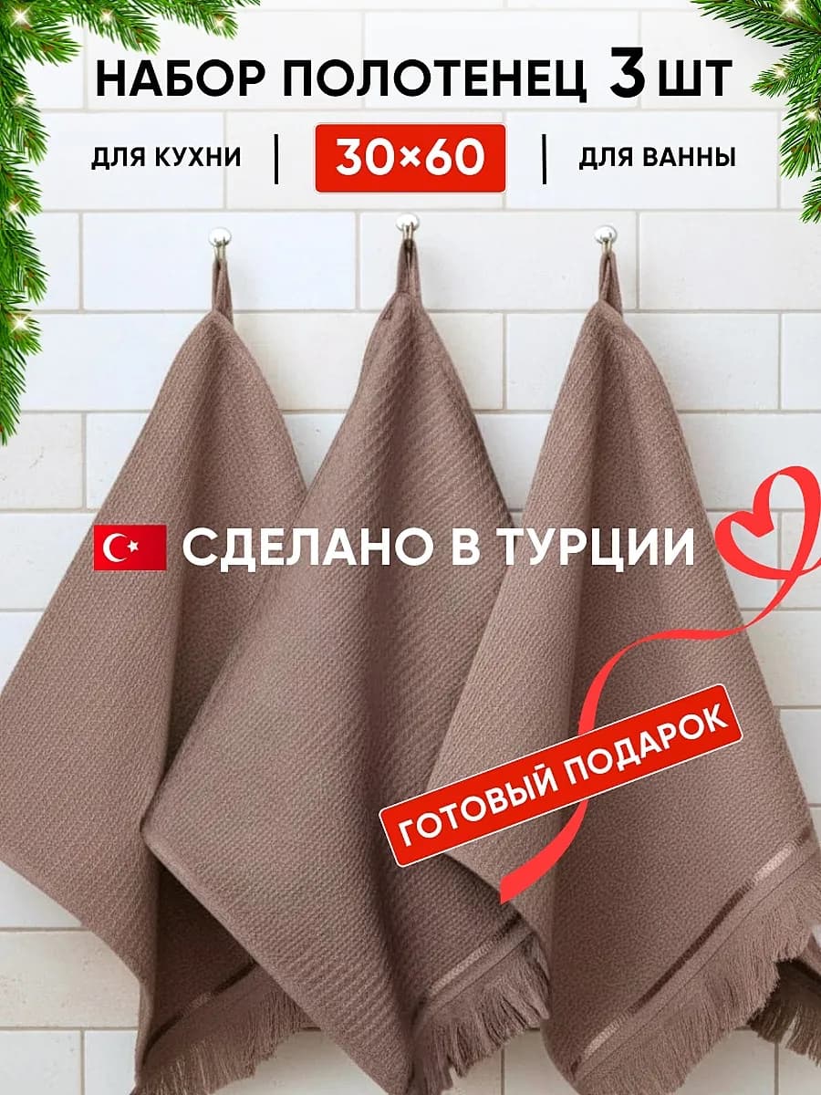 Полотенце кухонное набор подарочный 3шт Турция