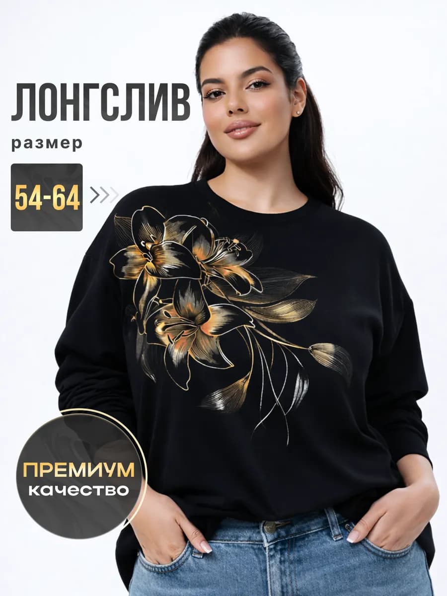 Лонгслив оверсайз с принтом больших размеров