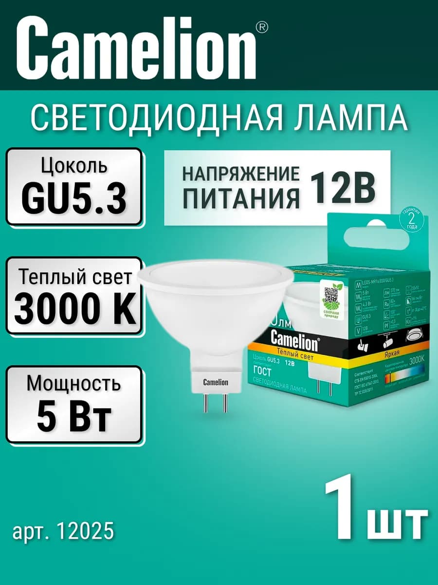 Лампочка светодиодная GU5.3, 12В, 5 Вт, 3000К теплый свет