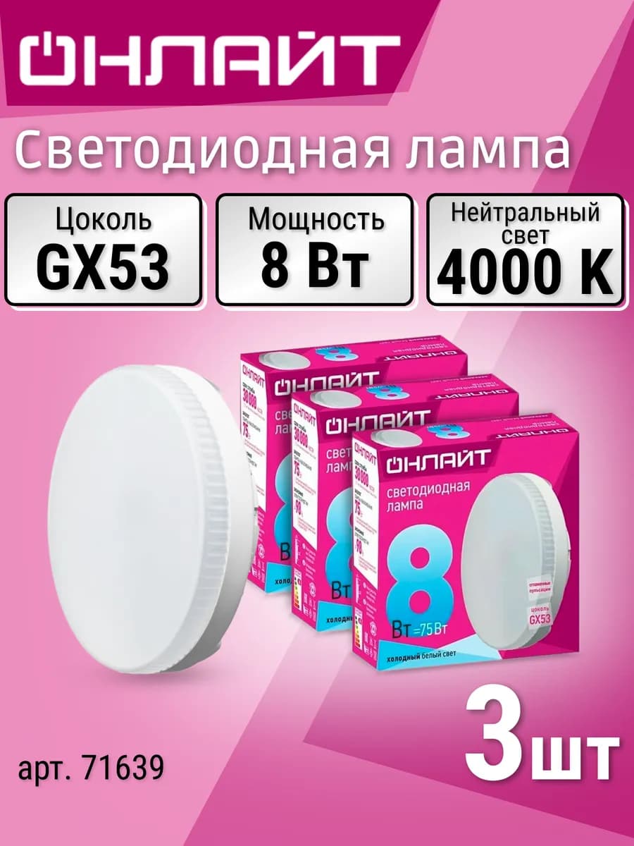 Лампочки светодиодные 3 шт. GX53, 8 Вт, 4000К дневной свет