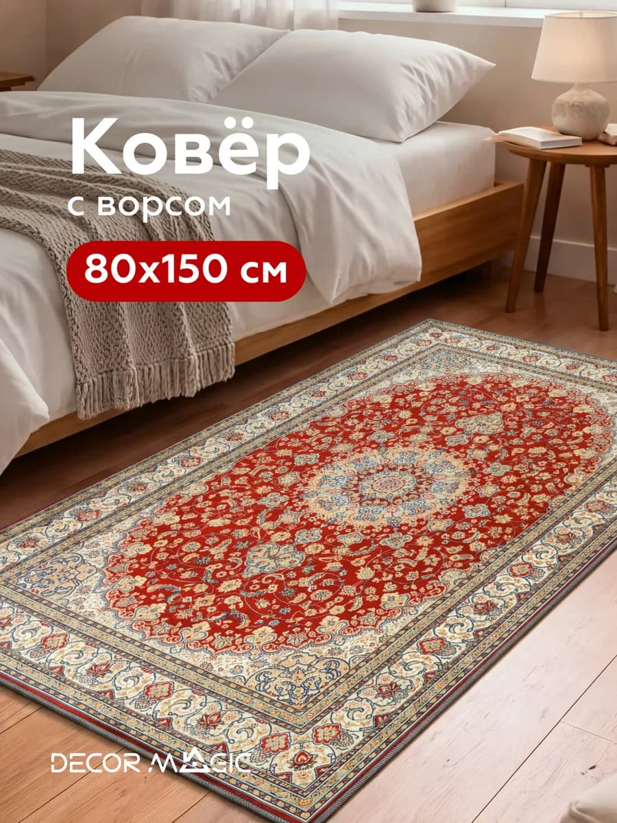 Коврик прикроватный 80х150 в спальню персидский SILK SHAKIRA