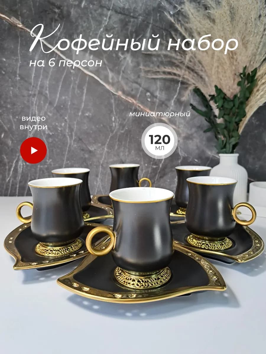 Кофейный сервиз на 6 персон набор кружек 120 мл