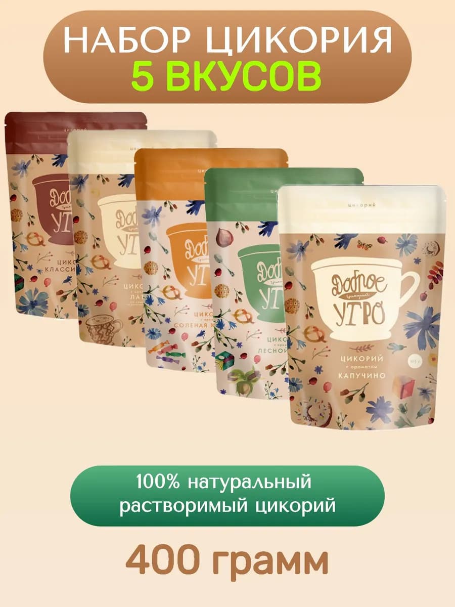 5 вкусов цикорий, 400 гр