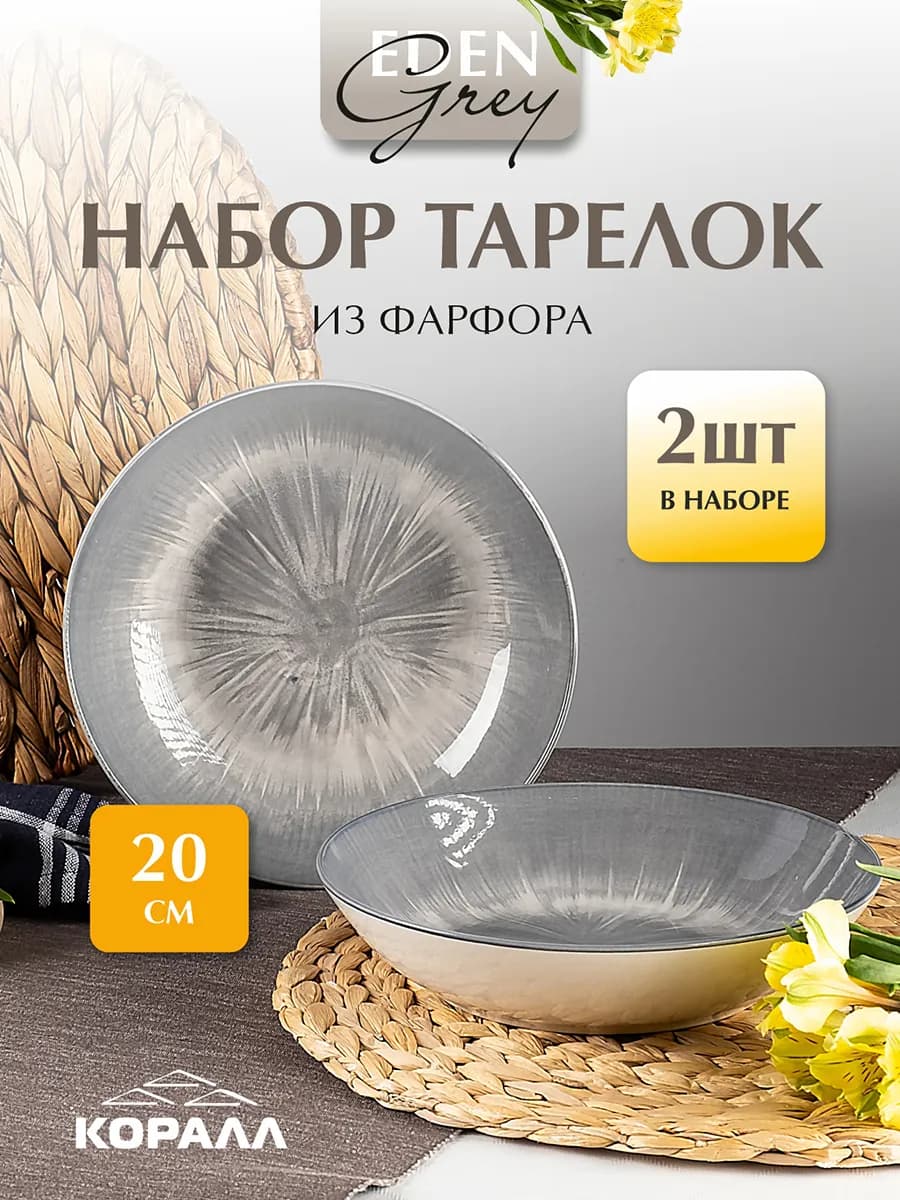 Тарелка набор 2шт глубокая 20 см 800мл Eden grey