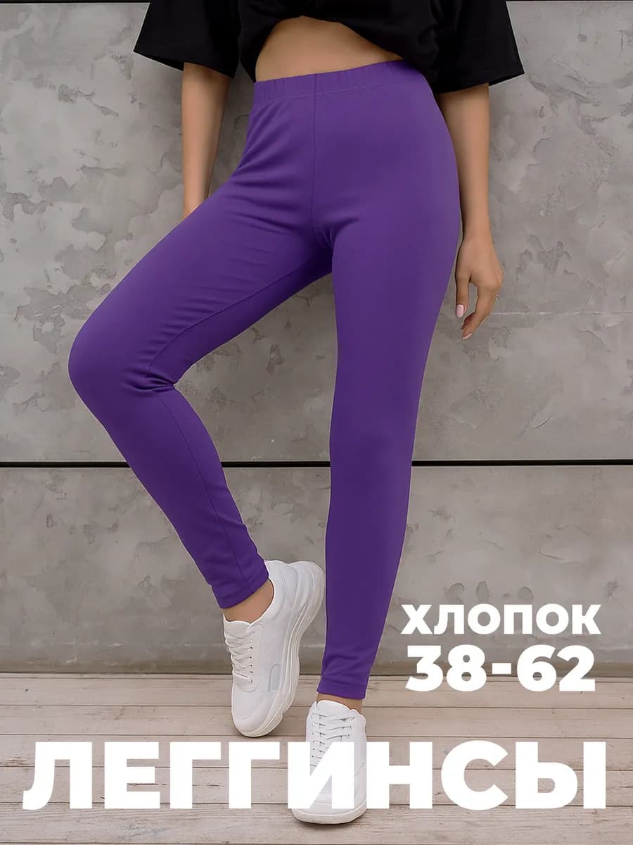 Леггинсы хлопок для дома
