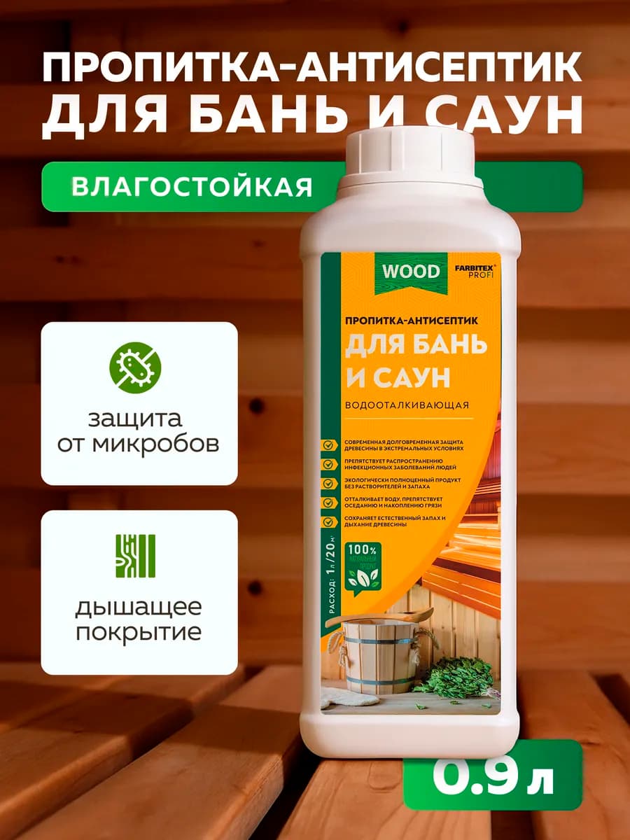 Пропитка для бани 0,9л