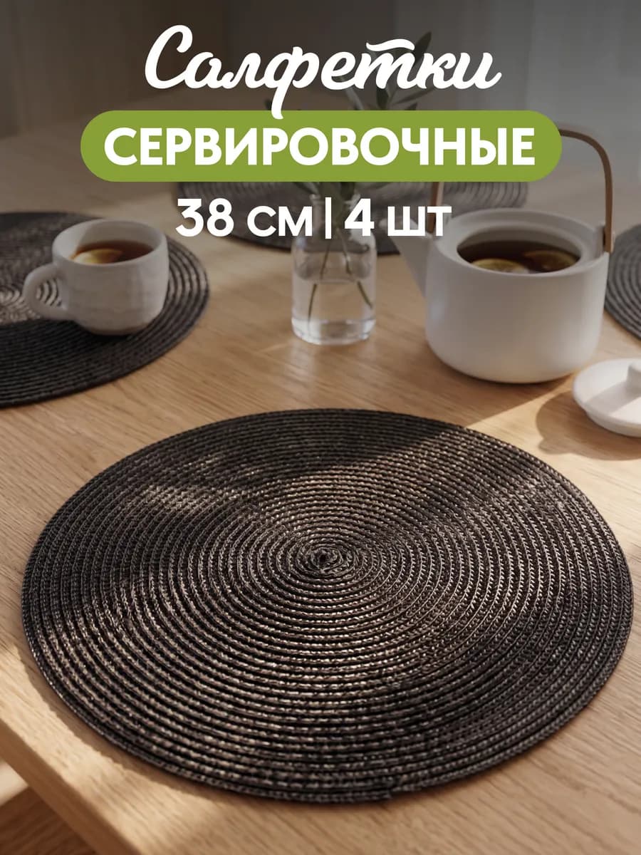 Плейсматы на стол
