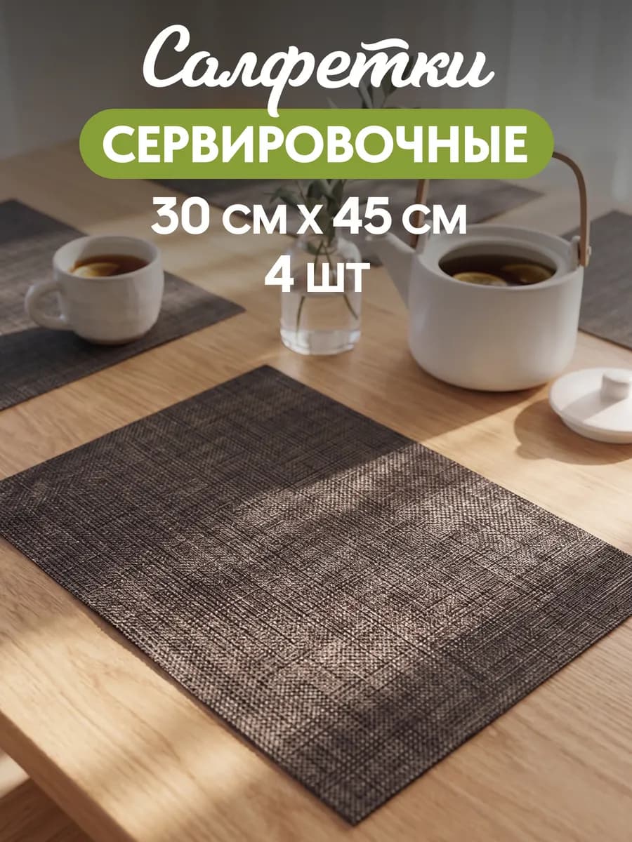 Салфетки на стол сервировочные для кухни 4 шт плейсматы