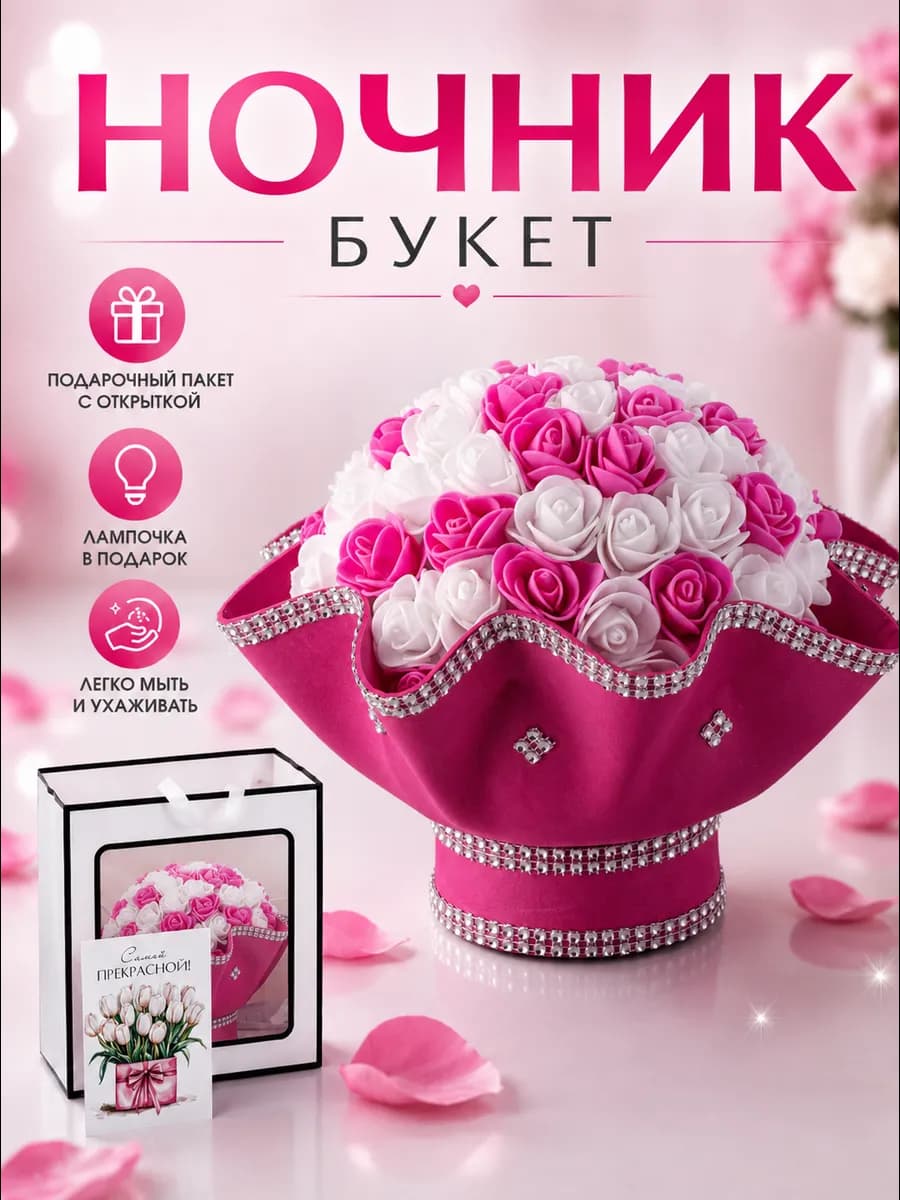 Светильник ночник букет