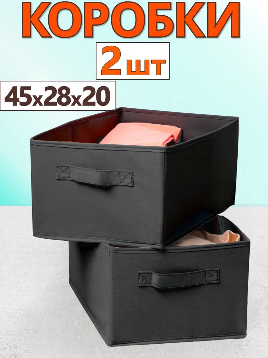 Коробки для хранения вещей игрушек белья органайзер 45*28*20