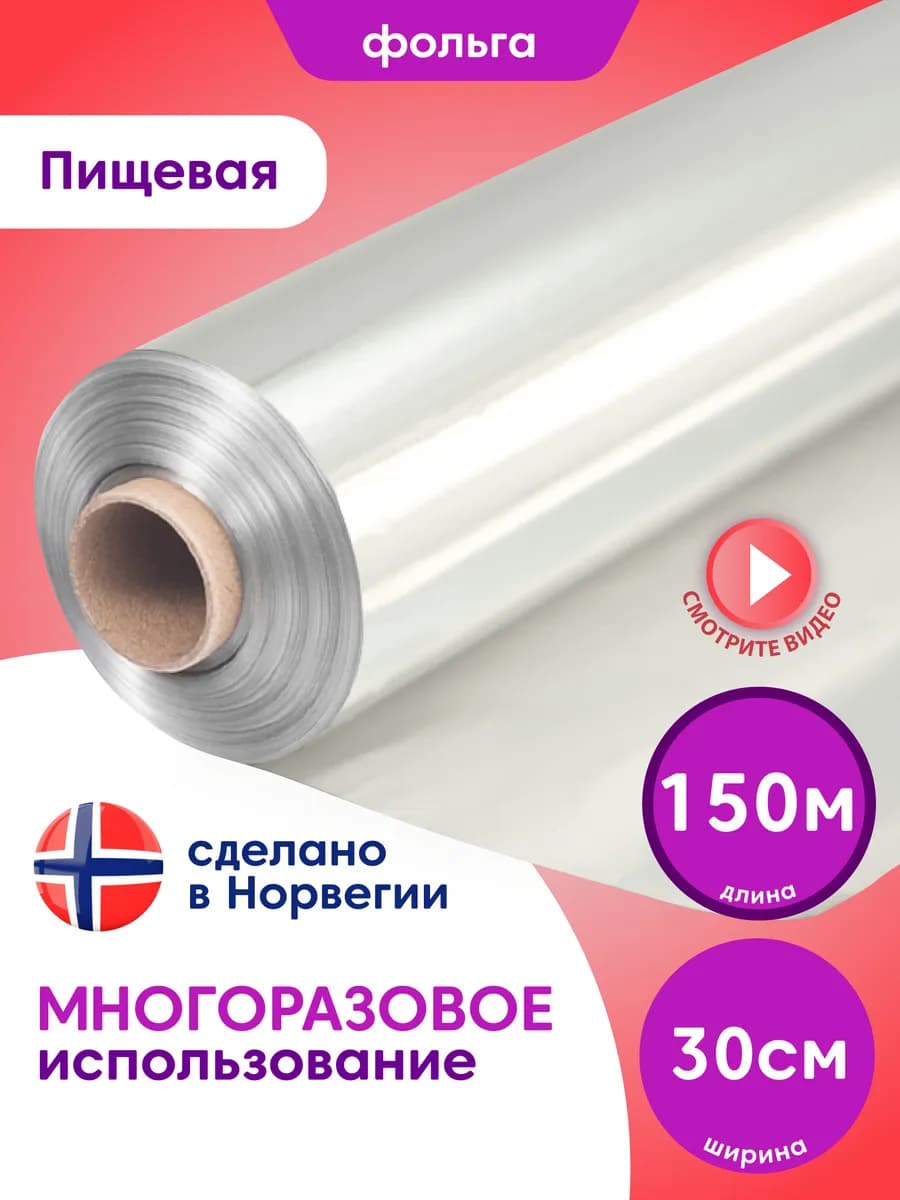Фольга пищевая для выпечки и запекания 150м 30 см