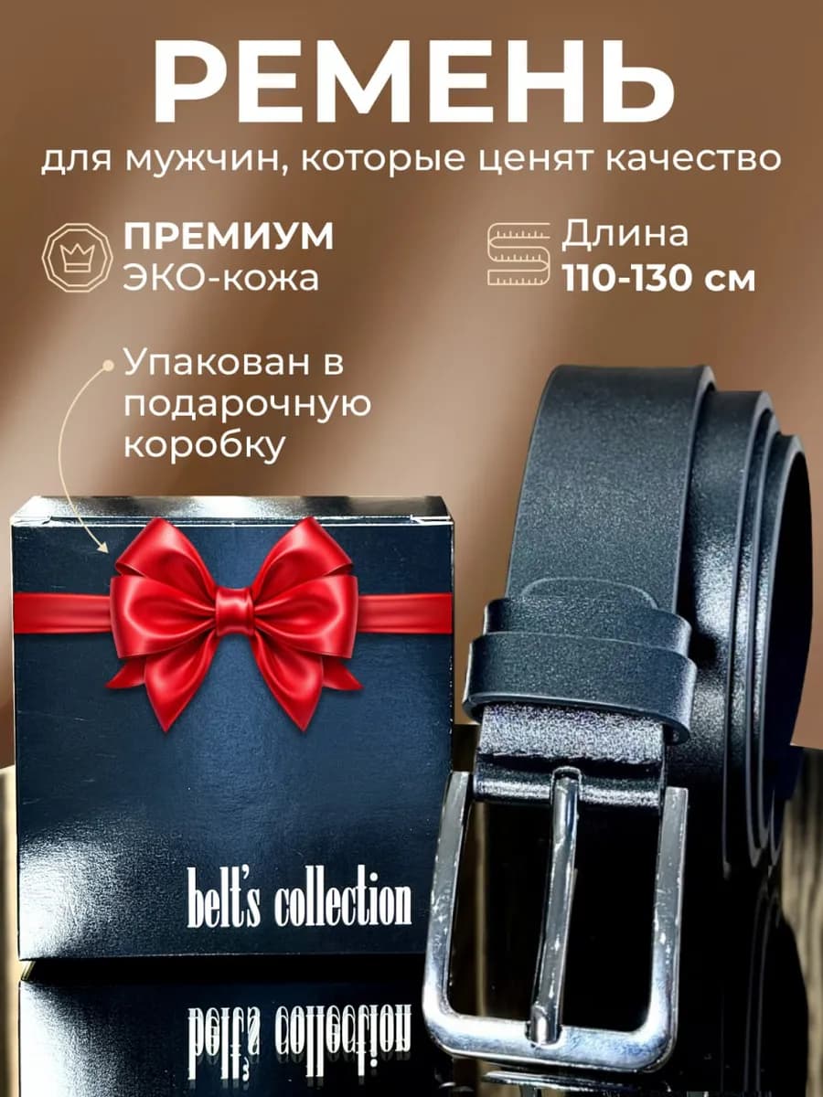 Ремень из экокожи для брюк и джинс в подарок