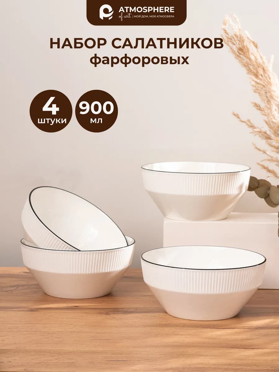 Салатник фарфоровый 900 мл Suffit, 4 шт